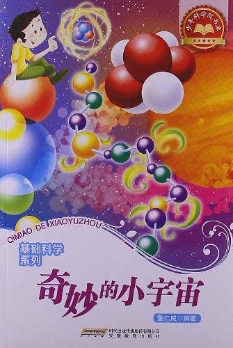 奇妙的小宇宙-少年科学院书库