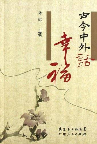 古今中外话幸福