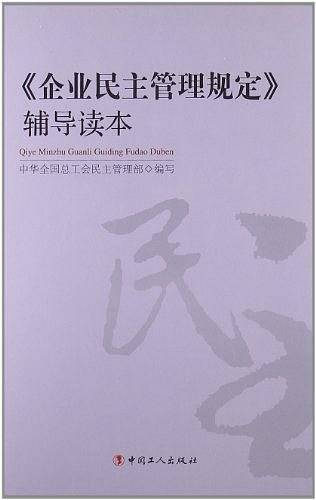 《企业民主管理规定》辅导读本