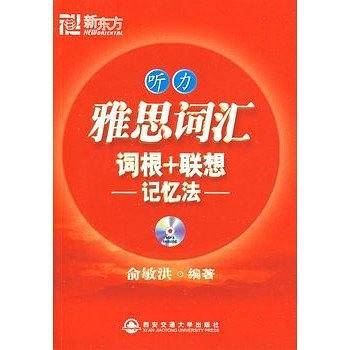 新东方 雅思词汇词根+联想记忆法听力