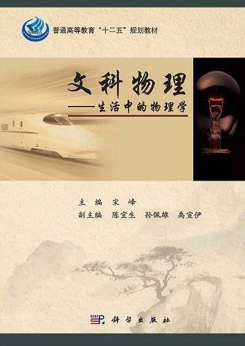 文科物理-生活中的物理学