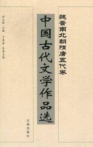 中国古代文学作品选