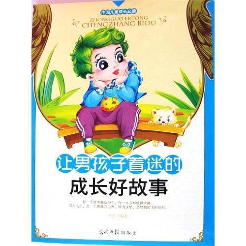 彩绘全彩注音版中国儿童成长必读：让男孩子着迷的成长好故事