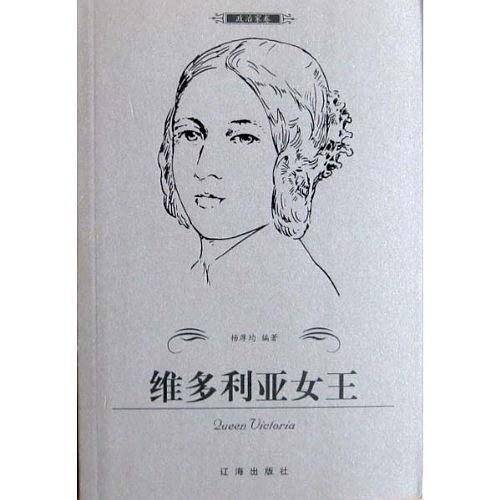 维多利亚女王——布老虎传记文库·巨人百传丛书：政治家卷