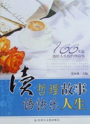 读哲理故事悟快乐人生