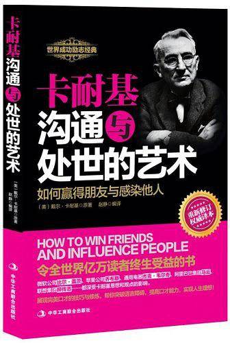 卡耐基沟通与处世的艺术