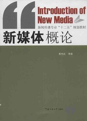 新媒体概论
