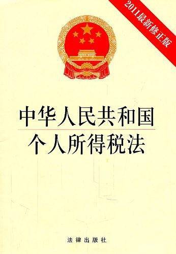中华人民共和国个人所得税法