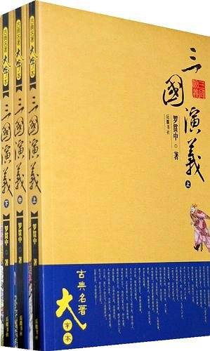 三国演义（上中下）