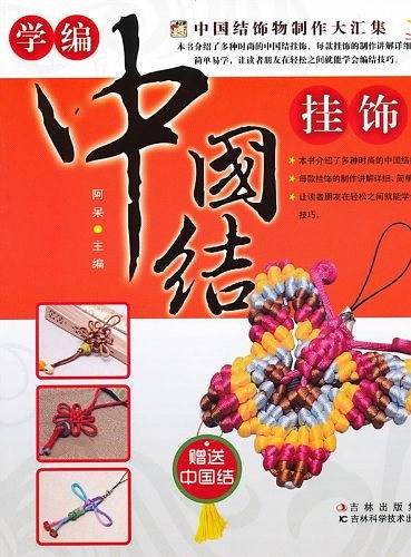 学编中国结挂饰