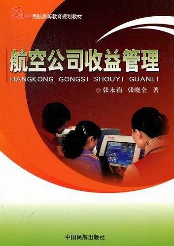 航空公司收益管理