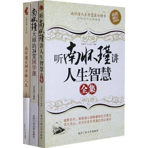 南怀瑾大师开释人生