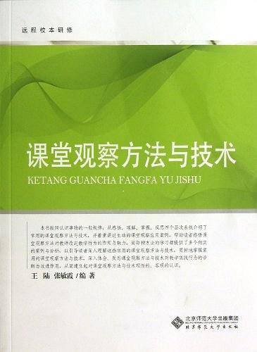 远程校本研修丛书：课堂观察方法与技术