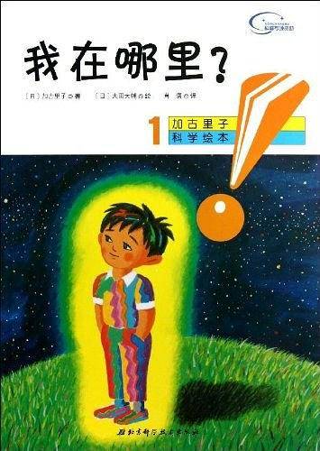我在哪里?-加古里子科学绘本-1