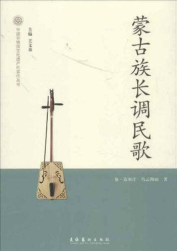 蒙古族长调民歌--中国非物质文化遗产代表作丛书
