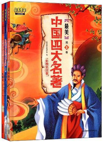 最美中国四大名著