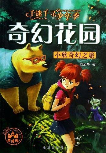 小欣奇幻之旅