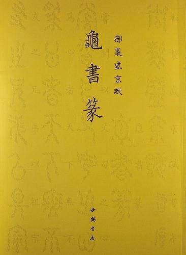御制盛京赋