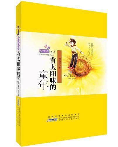 有太阳味的童年
