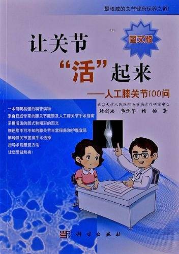 让关节“活”起来——人工膝关节100问