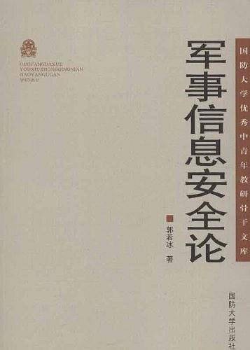 军事信息安全论