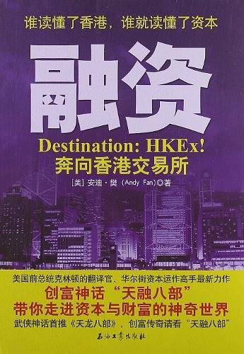 融资：奔向香港交易所
