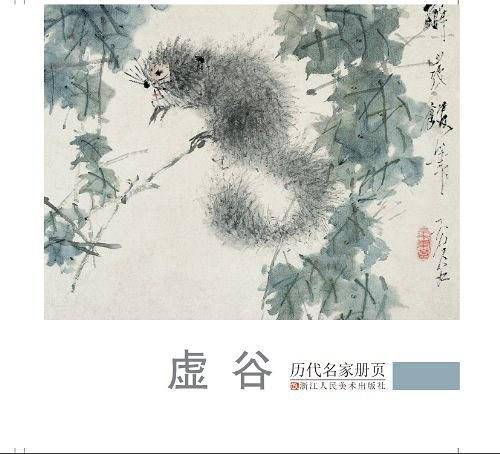 历代名家册页:虚谷