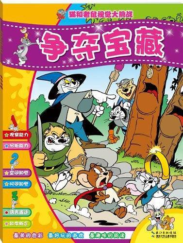 猫和老鼠视觉大挑战