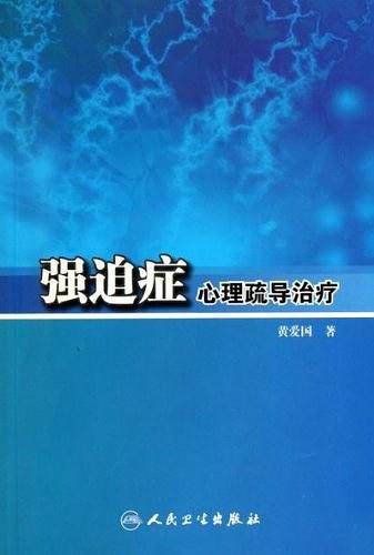 强迫症心理疏导治疗