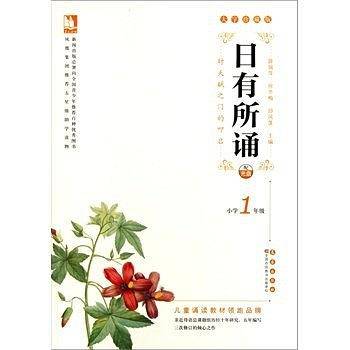 亲近母语・日有所诵大字珍藏版小学1年级