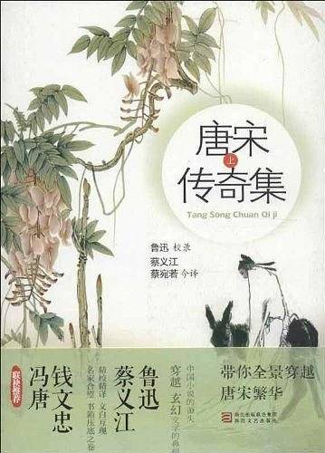 唐宋传奇集