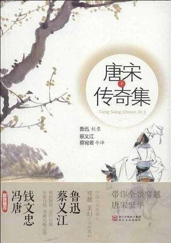 唐宋传奇集（下）