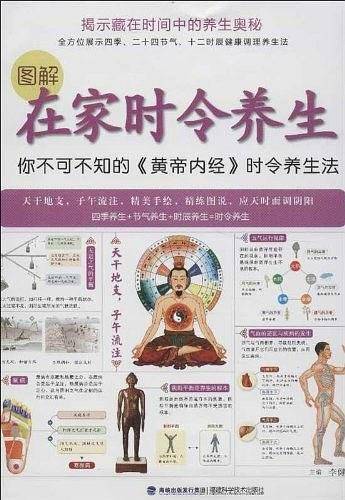图解在家时令养生――你不可不知的《皇帝内经》时令养生法