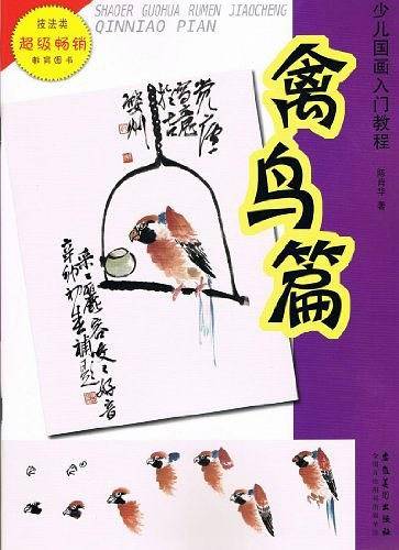 少儿国画入门教程――禽鸟篇