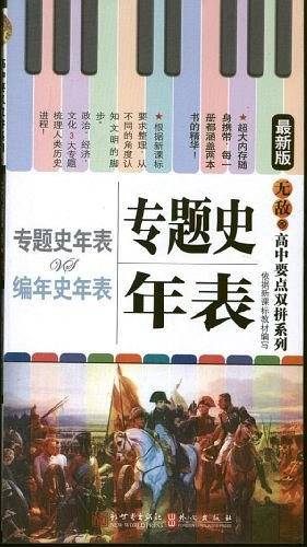 无敌高中要点双拼 专题史VS编年史年表