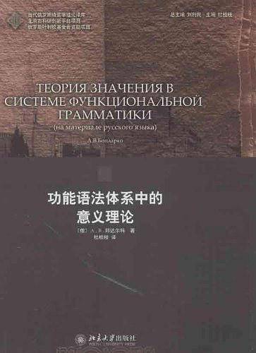 功能语法体系中的意义理论