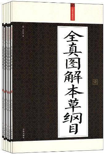 礼品装家庭必读书：全真图解本草纲目