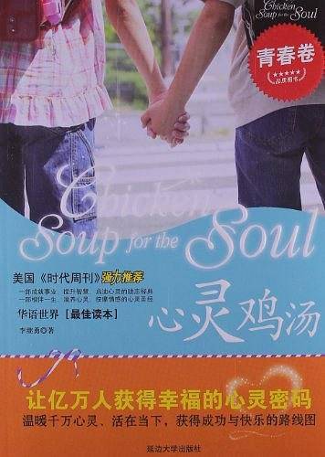 心灵鸡汤青春卷