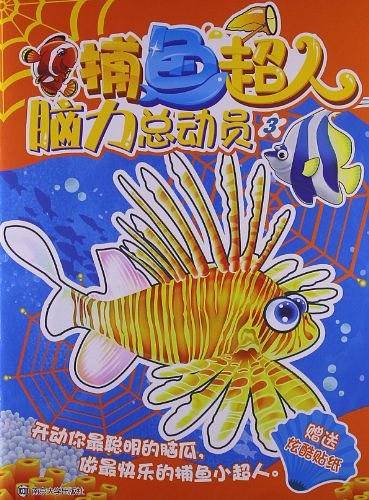 捕鱼超人脑力总动员