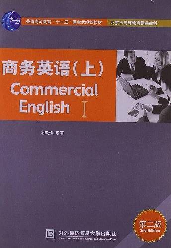商务英语（上）