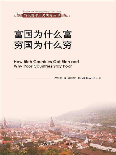 富国为什么富 穷国为什么穷