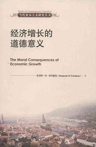 经济增长的道德意义