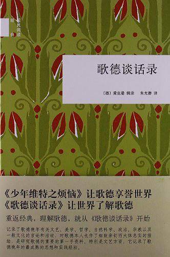 歌德谈话录--国民阅读经典