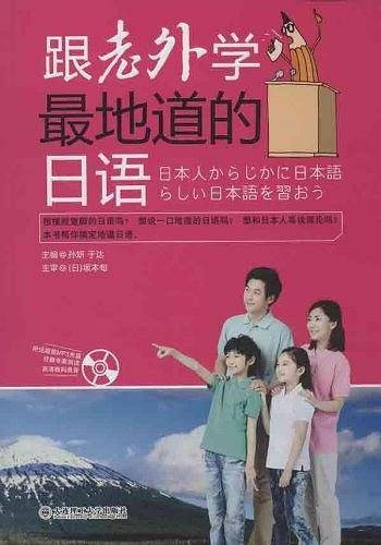跟老外学最地道的日语
