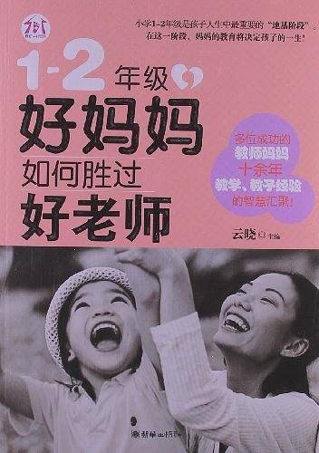 1－2年级，好妈妈如何胜过好老师