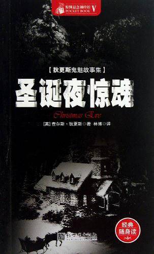 惊悚悬念袖珍馆Ⅴ:圣诞夜惊魂