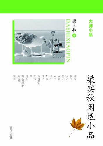 梁实秋闲适小品