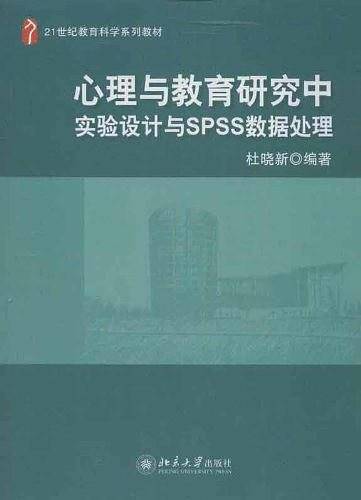 心理与教育研究中实验设计与spss数据处理