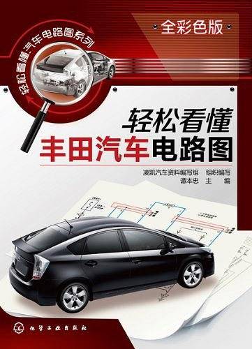 轻松看懂汽车电路图系列--轻松看懂丰田汽车电路图