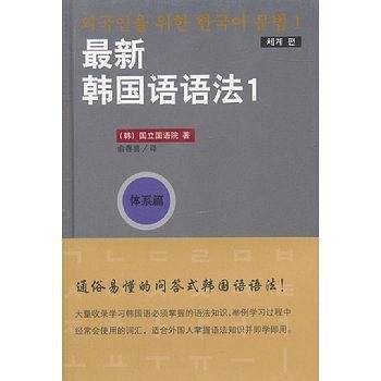 最新韩国语语法.1・体系篇